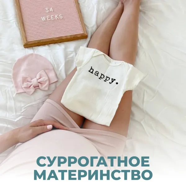 Суррогатное материнство: можно ли просто по своему желанию обратиться к сурмаме?