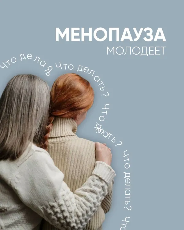 Менопауза молодеет: причины раннего климакса и что делать