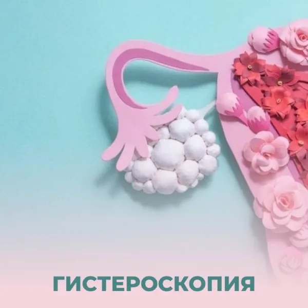 Гистероскопия: диагностика и лечение в одной процедуре