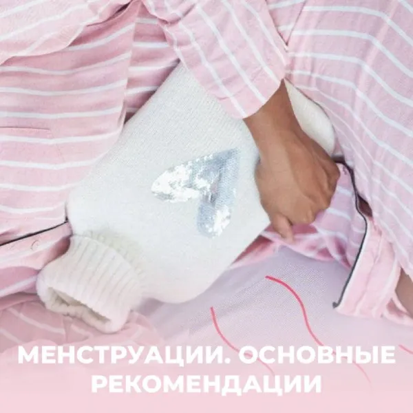Что можно и нельзя во время месячных?