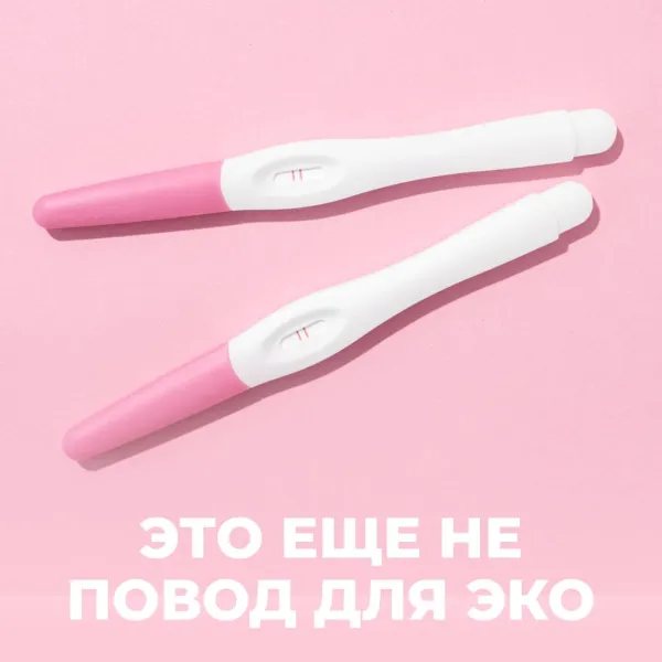 Это еще не повод для ЭКО: когда можно попробовать другие методы